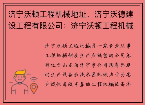 济宁沃顿工程机械地址、济宁沃德建设工程有限公司：济宁沃顿工程机械，打造高效工程装备