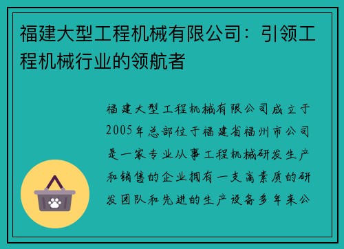 福建大型工程机械有限公司：引领工程机械行业的领航者
