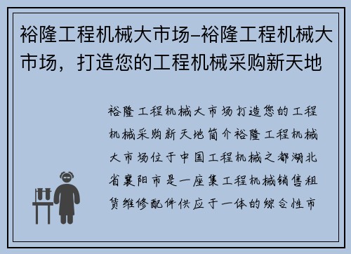 裕隆工程机械大市场-裕隆工程机械大市场，打造您的工程机械采购新天地