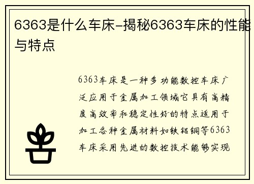 6363是什么车床-揭秘6363车床的性能与特点