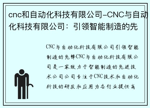 cnc和自动化科技有限公司-CNC与自动化科技有限公司：引领智能制造的先锋