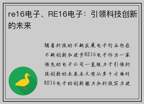 re16电子、RE16电子：引领科技创新的未来
