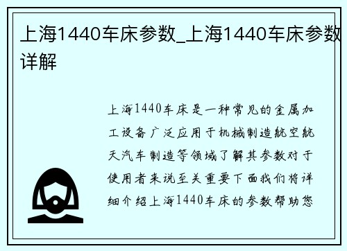 上海1440车床参数_上海1440车床参数详解