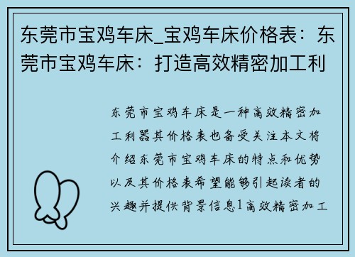 东莞市宝鸡车床_宝鸡车床价格表：东莞市宝鸡车床：打造高效精密加工利器