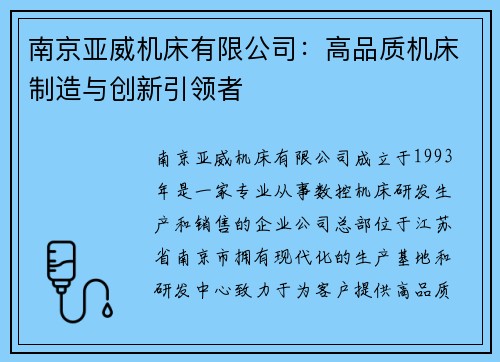南京亚威机床有限公司：高品质机床制造与创新引领者