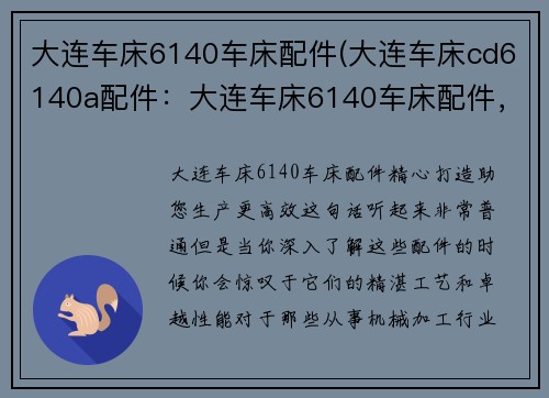 大连车床6140车床配件(大连车床cd6140a配件：大连车床6140车床配件，精心打造，助您生产更高效)